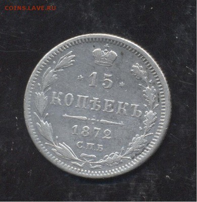 15 копеек 1872 - Image (218)