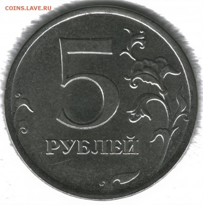 5 рублей 2013 ммд - сканирование0003564