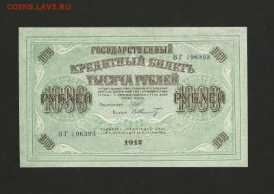 1000 рублей 1917 года. - UNC. до 13.01.2018 г. - 5