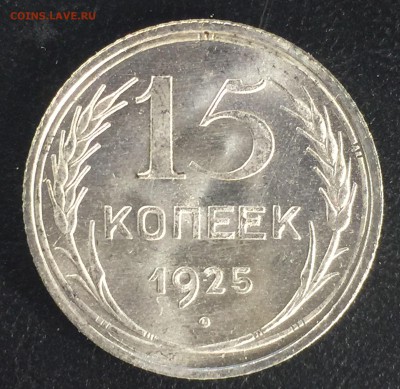 15 копеек 1925 яркий UNC до 12.01.18 22-00 мск - IMG_2582.JPG