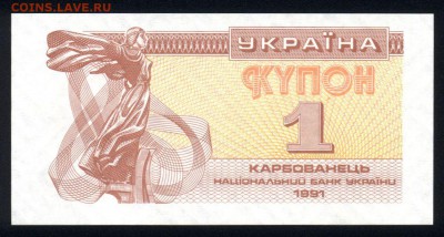 Украина 1 купон 1991 unc 15.01.18 22:00 мск - 2