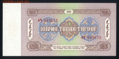 Монголия 25 тугриков 1966 unc 15.01.18 22:00 мск - 1