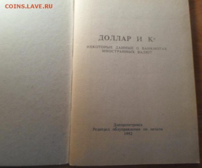 Брошюры "Данные о иностранных банкнотах" 1992г. - брашюра (4)