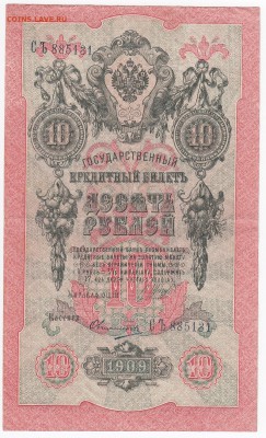 10 рублей 1909 г. Шипов-Овчинников до 15.01 в 22.00 - IMG_20180109_0008