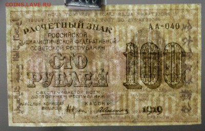 100 рублей 1919 год.      Алексеев      15,01,18 в 22,00 - новое фото 074