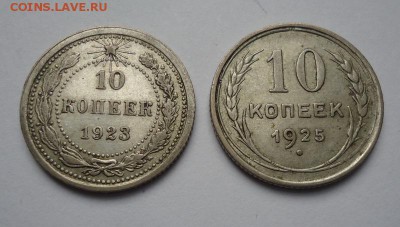 10 копеек 1923,1925 гг. до 14.01.2018 - DSC09294.JPG