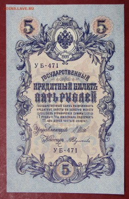 5 рублей 1909 год.  Федулеев.  XF-AUNC 15,01,18 в 22,00 - новое фото 037
