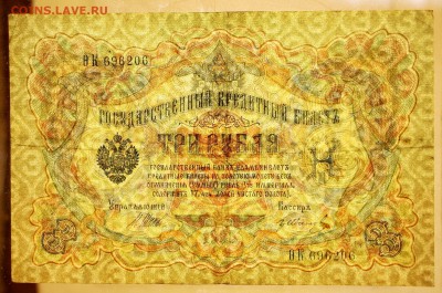 3 рубля 1905 год. Шипов- Иванов. XF      15,01,18 в 22,00 - новое фото 089