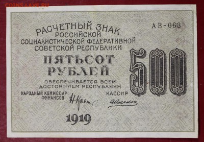 500 рублей 1919 год. ВЗ ЗВЕЗДЫ   с 1 рубля  15,01,18 в 22,00 - новое фото 060