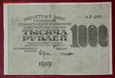 1000 рублей 1919 год. ВЗ ЗВЕЗДЫ  с 1 рубля  15,01,18 в 22,00 - новое фото 064