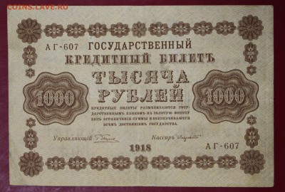 1000 рублей 1918 год.            15,01,18 в 22,00 - новое фото 068