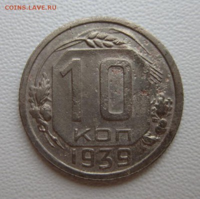 10 копеек 1939г     Окончание 14,01,2018 22,00 по Москве - IMG_4789.JPG