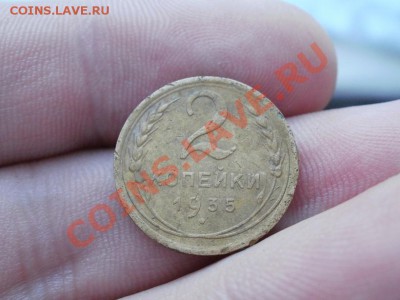 2 Копейки 1935г Нового образца. До 30.03.2011г. 22.00мск С1р - P3270013.JPG