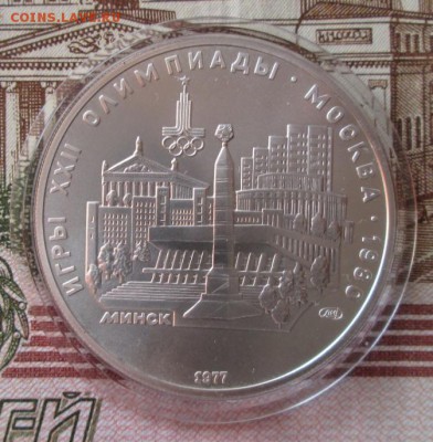 5 рублей 1977 года(Минск) до 22-00 14.01.18 года - IMG_4483.JPG