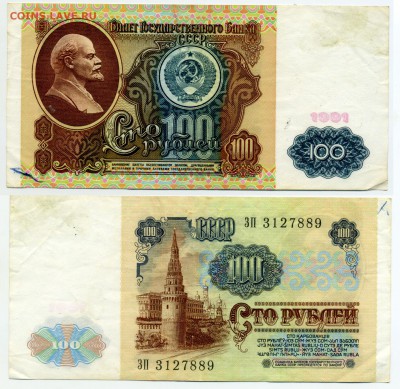 100 рублей 1991 г. до 16.01 22:30 - !100p1991-89