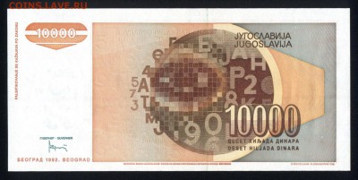 Югославия 10000 динар 1992 unc 16.01.18 22:00 мск - 1