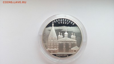 3р Серебро Введенский собор г. Чебоксары 2013г - IMG_20160924_165731