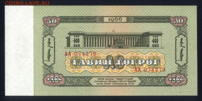 Монголия 50 тугриков 1966 unc  16.01.18 22:00 мск - 1