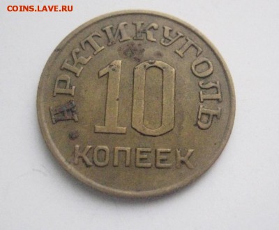 10 копеек 1946 шпицберген  13.12.18 - 10_kopeek_1846_god_shpicbergen %252525281%25252529