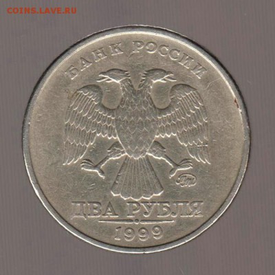 2 рубля 1999г ММД (1) до 17.01.2018г до 22.00 Мск - 133
