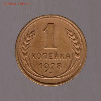 1 копейка 1928 год. до 17.01.2018г до 22.00 Мск - 137