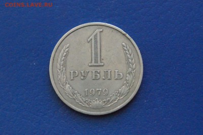 1 рубль 1979 года до 15.01.2018 - 3.2.JPG