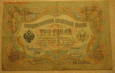 5 руб.1909,  3 руб.1905, 1 рубль 1898. - IMG_0003.JPG