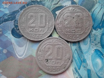 20 копеек 1944,45,50 гг. до 14.01.2018 г. - SAM_4377.JPG