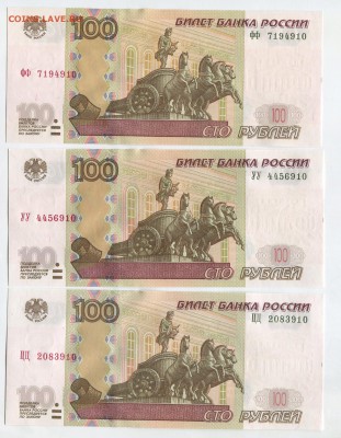 100 руб. серии фф,цц,уу 1997 экспериментальные 6 бон в лоте - img044 (2)