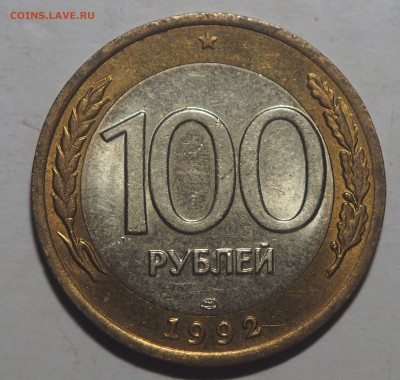 100 рублей 1992 лмд AUNC до 13.01.2018 в 22.00 - PC311234
