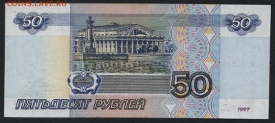 50 рублей 1997 года. до 22-00 мск, 14.01.18 г. - 50р 1997 р