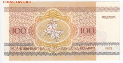 БЕЛОРУССИЯ - 100 рублей 1992 г. пресс до 18.01 в 22.00 - IMG_20180112_0002