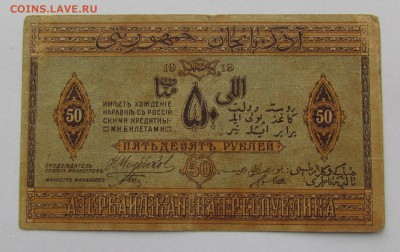 Азербайджан 50 рублей 1919г. до 18.01.2018г. в 22:00 мск - IMG_9334.JPG