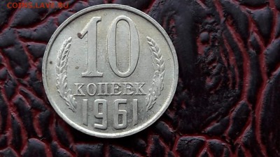 Приятная 10 копеек 1961. До 19.01 - IMG_20180104_160908_48