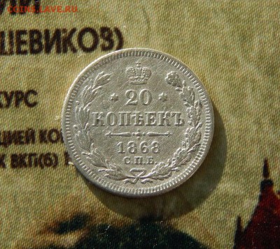 20 копеек 1868 г. СПБ НІ. Александр II. - DSCN6076.JPG