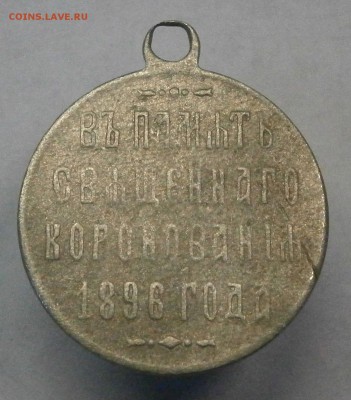 медаль-жетон "В память священного коронования 1896 года" - P1140002.JPG