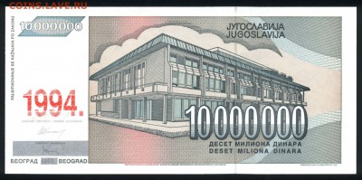 Югославия 10000000 динар 1994 (надп.) unc  19.01.18 22:00 - 1