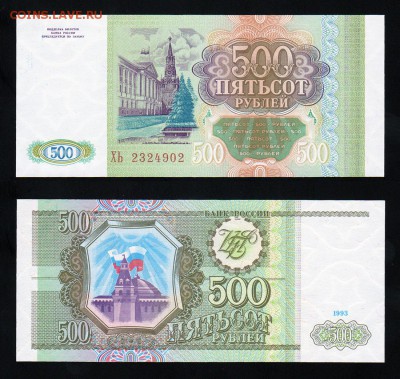 100+200+500 рублей 1993 года UNC до 22:22 19 января - 500 рублей 1993