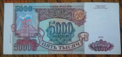 5000 рублей 1993(94) aunc до 19.01.18 22-00 мск - _20170427_182315.JPG