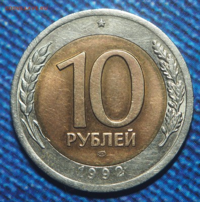 10 рублей 1992 Биметал РЕДКАЯ до 16.01.2018 в 22.00 - P1141401