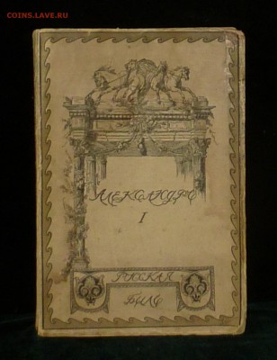 Библиографическая редкость - Александр I, 1908г, до 20.01.18 - P1150330