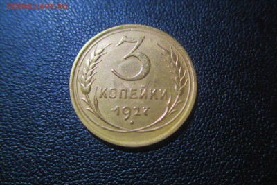 3 копейки 1927 года. Кладовая. - 9