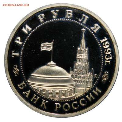 3 рубля 1993 "Сталинградская битва" PROOF до 19.01(ПЯТНИЦА) - DSCN8870.JPG