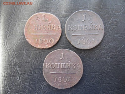 3 монеты 1 копейка 1800,1801г.ем.до18.01.18. - IMG_5299.JPG