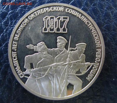 3 рубля 1987 "70 лет ВОСР". Пруф. - IMG_8013.JPG