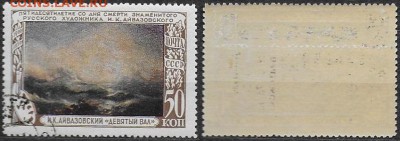 СССР 1950. №1585-I. ФИКС. "Девятый вал" - 1585 I