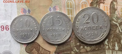 10,15,20 копеек 1925 г. до 21.01.18 - IMG_6715.JPG