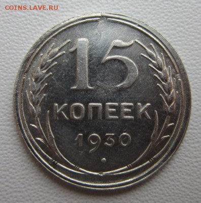 15 копеек 1930г     Окончание 21,01,2018 22,00 по Москве - IMG_4928.JPG