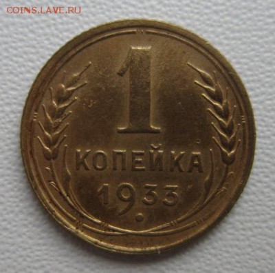 1 копейка 1933года      Окончание 21,01,2018 22,00 по Москве - IMG_5088.JPG