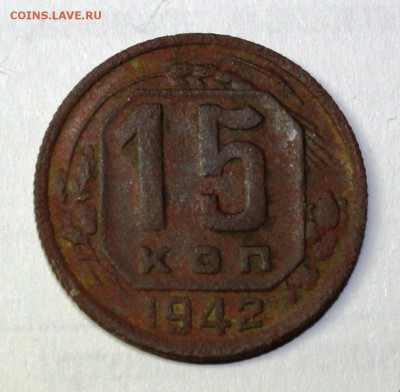 15 копеек 1942, с 1000 рублей - IMG_1085